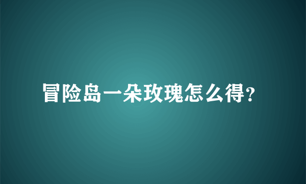 冒险岛一朵玫瑰怎么得？