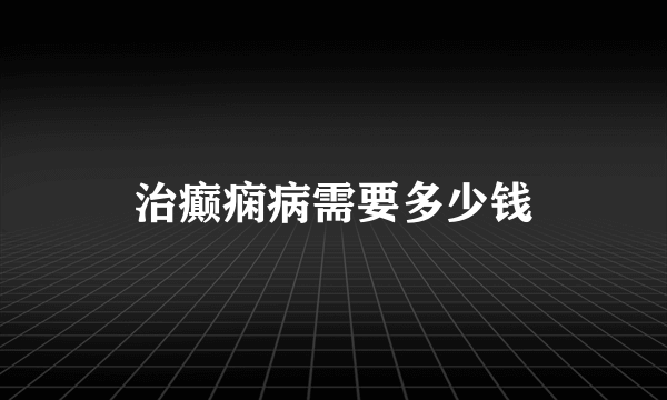 治癫痫病需要多少钱