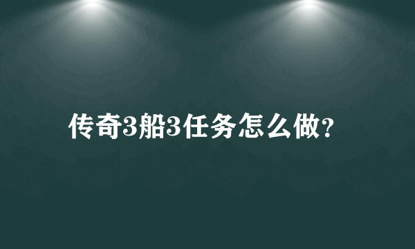 传奇3船3任务怎么做？