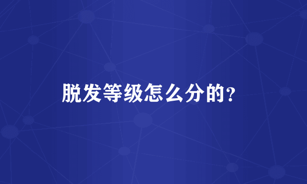 脱发等级怎么分的？