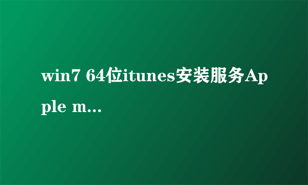 win7 64位itunes安装服务Apple mobile device 的启动失败,请确认您有足够的权限启动系统服务