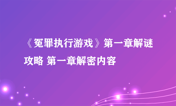 《冤罪执行游戏》第一章解谜攻略 第一章解密内容