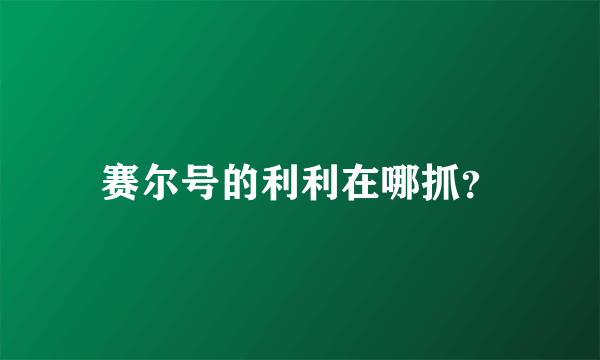 赛尔号的利利在哪抓？