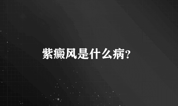 紫癜风是什么病？