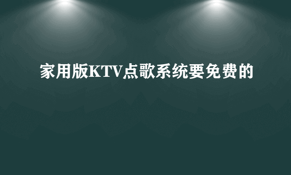 家用版KTV点歌系统要免费的