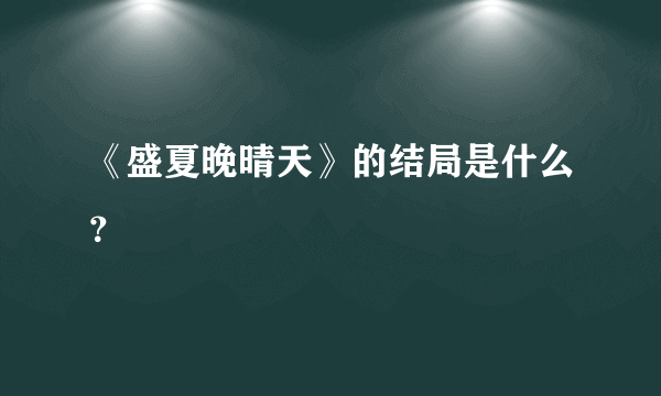 《盛夏晚晴天》的结局是什么？