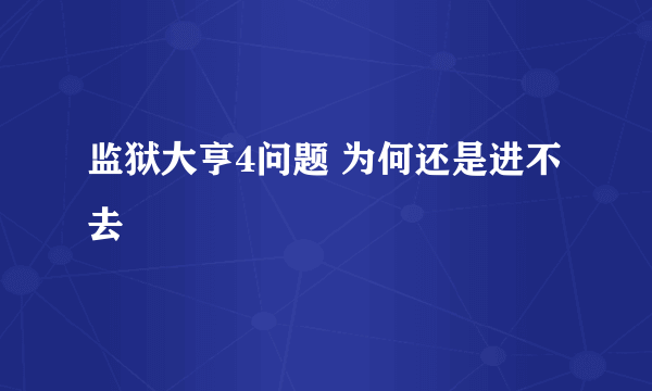 监狱大亨4问题 为何还是进不去