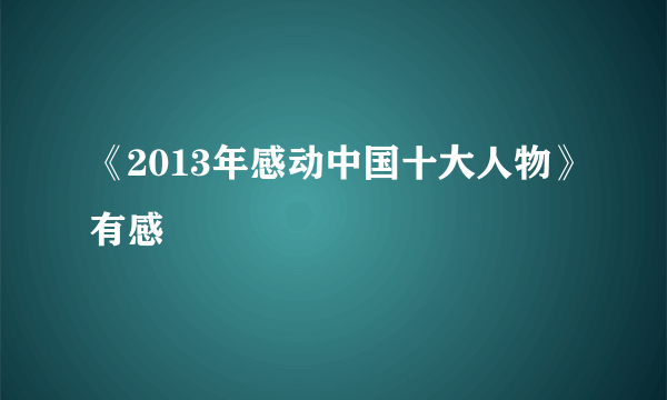 《2013年感动中国十大人物》有感