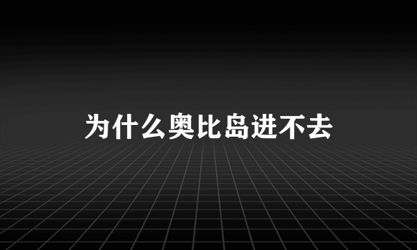 为什么奥比岛进不去