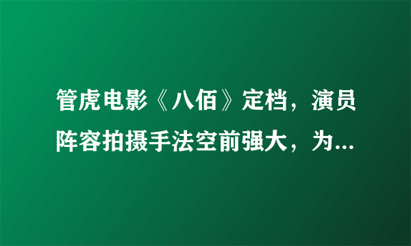 管虎电影《八佰》定档，演员阵容拍摄手法空前强大，为何惨遭恶评？