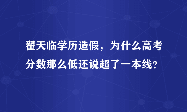 翟天临学历造假，为什么高考分数那么低还说超了一本线？