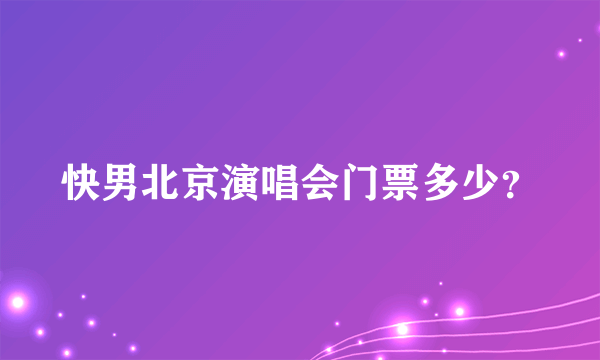 快男北京演唱会门票多少？