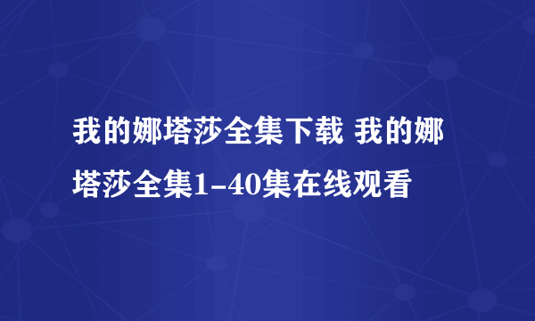 我的娜塔莎全集下载 我的娜塔莎全集1-40集在线观看