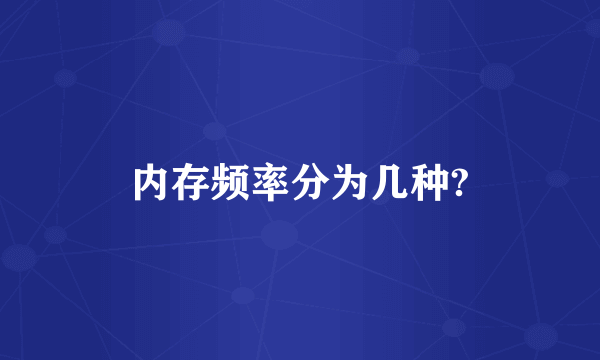 内存频率分为几种?