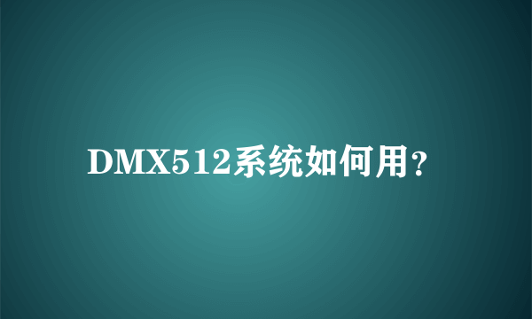 DMX512系统如何用？