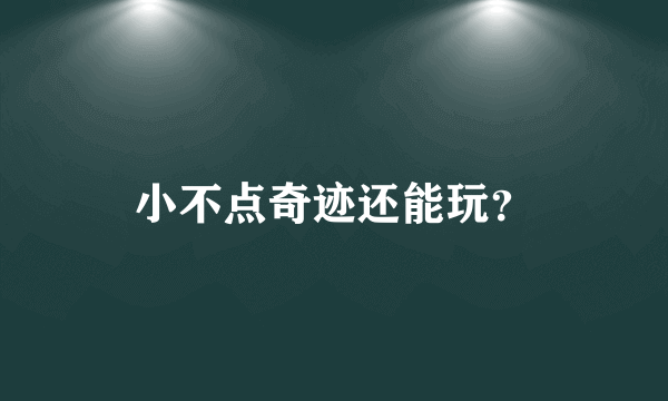 小不点奇迹还能玩？