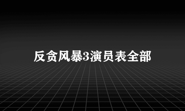 反贪风暴3演员表全部