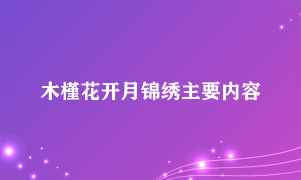 木槿花开月锦绣主要内容