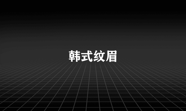 韩式纹眉