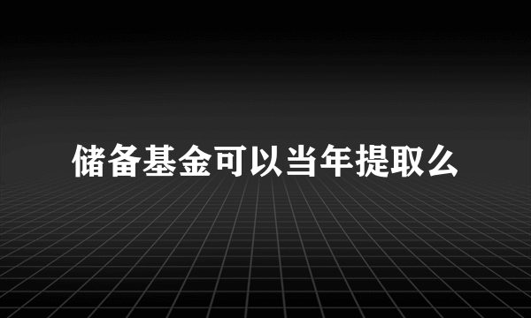 储备基金可以当年提取么