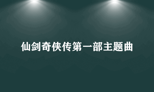 仙剑奇侠传第一部主题曲