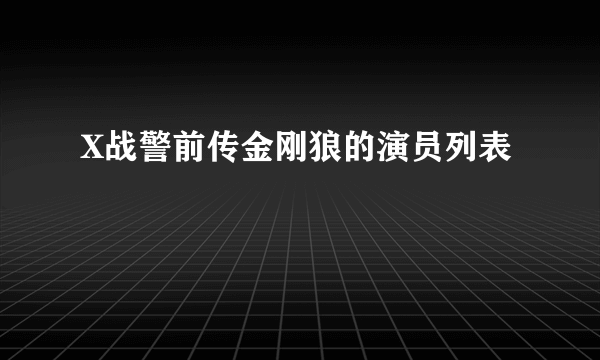 X战警前传金刚狼的演员列表