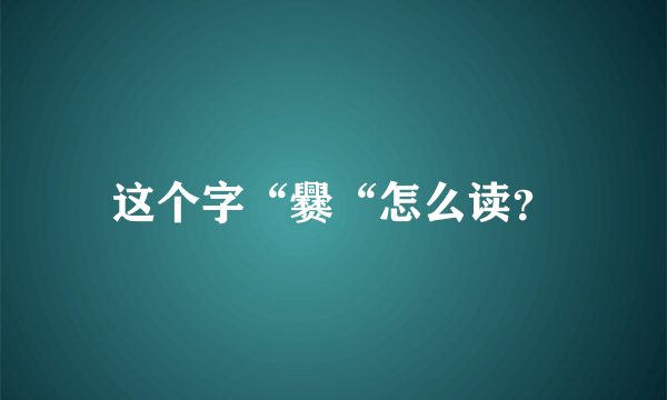 这个字“爨“怎么读？