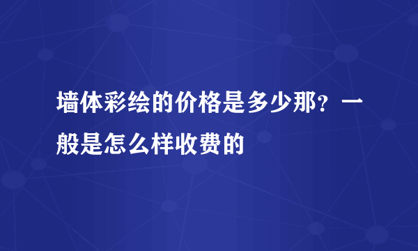 墙体彩绘的价格是多少那？一般是怎么样收费的