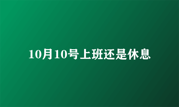 10月10号上班还是休息