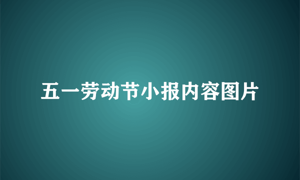 五一劳动节小报内容图片