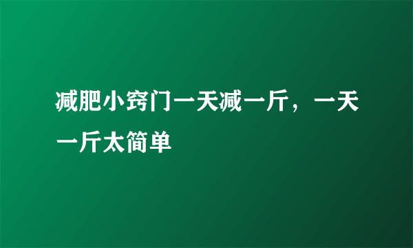 减肥小窍门一天减一斤，一天一斤太简单