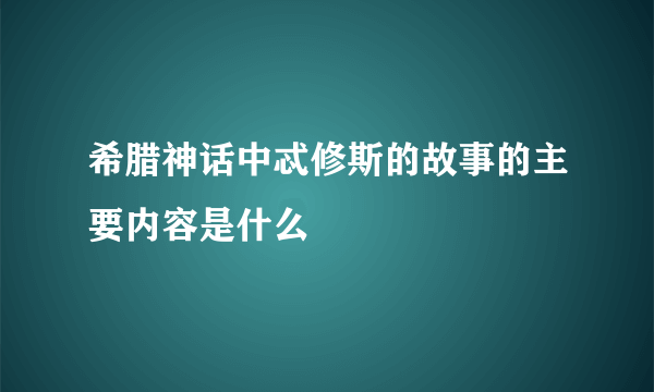 希腊神话中忒修斯的故事的主要内容是什么