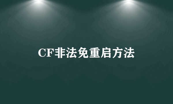 CF非法免重启方法