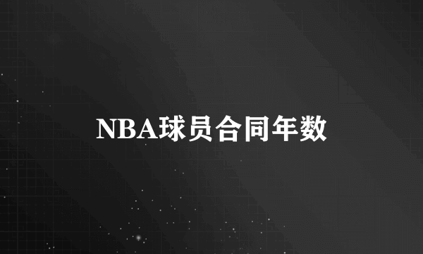 NBA球员合同年数