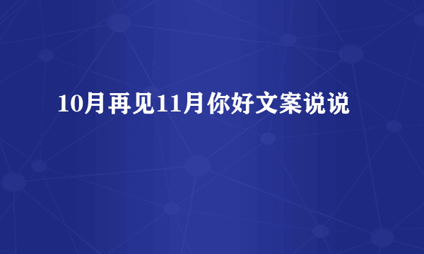 10月再见11月你好文案说说