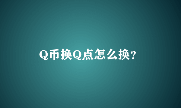 Q币换Q点怎么换？