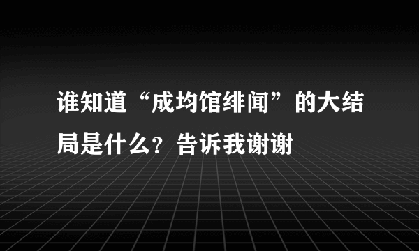 谁知道“成均馆绯闻”的大结局是什么？告诉我谢谢