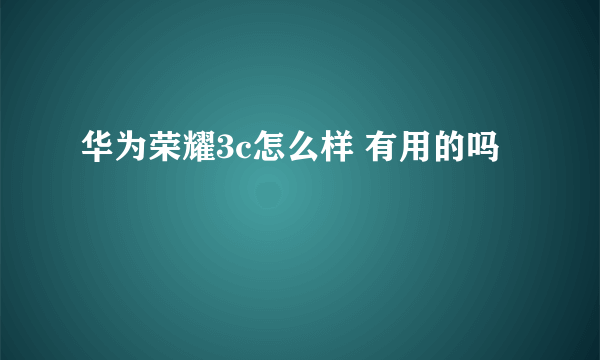 华为荣耀3c怎么样 有用的吗