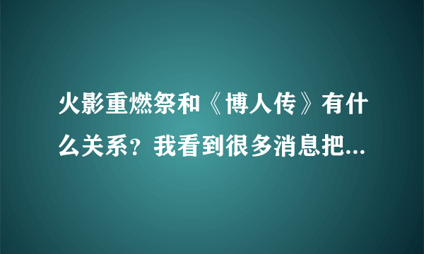 火影重燃祭和《博人传》有什么关系？我看到很多消息把他们放一起说