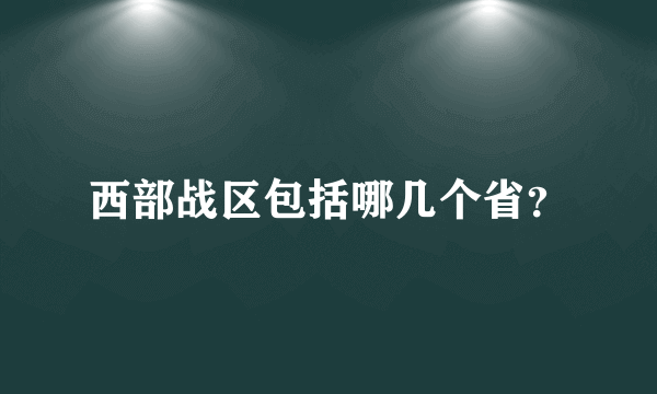 西部战区包括哪几个省？