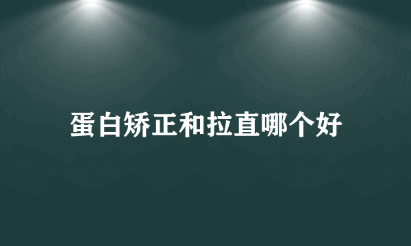 蛋白矫正和拉直哪个好