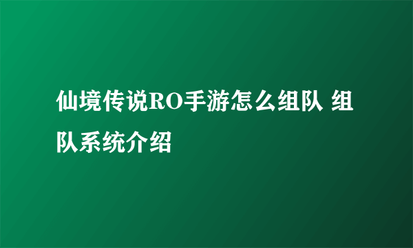 仙境传说RO手游怎么组队 组队系统介绍