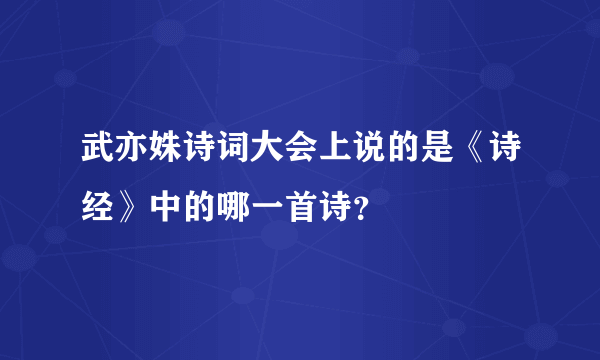 武亦姝诗词大会上说的是《诗经》中的哪一首诗？