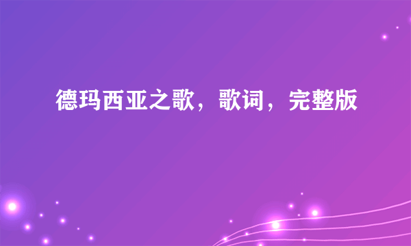 德玛西亚之歌，歌词，完整版