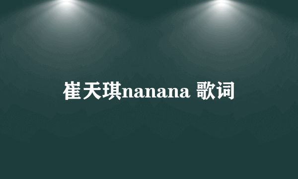 崔天琪nanana 歌词