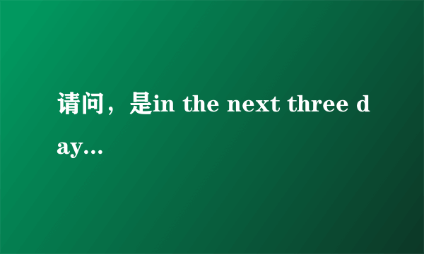 请问，是in the next three days.he met friends.watched movies还是on the next three days