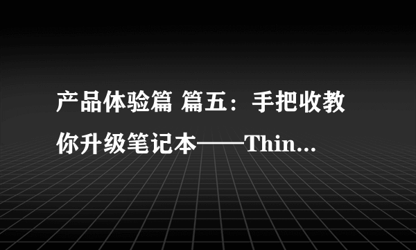 产品体验篇 篇五：手把收教你升级笔记本——ThinkPad T450升级记