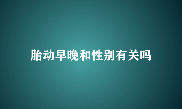 胎动早晚和性别有关吗