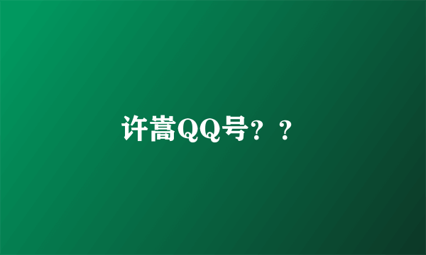 许嵩QQ号？？