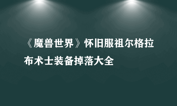 《魔兽世界》怀旧服祖尔格拉布术士装备掉落大全